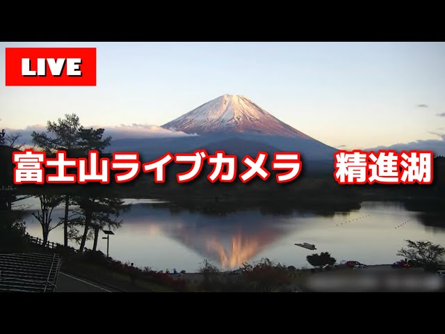 【LIVE】精進湖からの「富士山ライブカメラ」　"mount fuji live camera" from Lake Shojiko