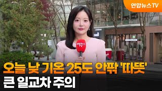 [날씨] 오늘 낮 기온 25도 안팎 '따뜻'…큰 일교차 주의 / 연합뉴스TV (YonhapnewsTV)