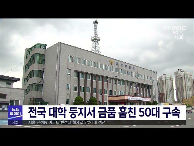 전국 대학 등지서 금품 훔친 50대 구속