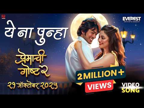 Ye Na Punha — watch video