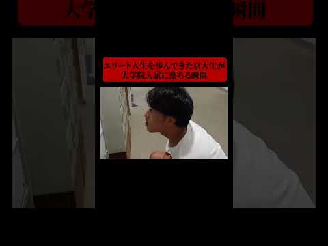 英語文化学科 エリート大学生が大学院入試に落ちた瞬間。#Shorts