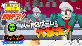 【実況】初見プレイでもランク「最高」以外なら即終了！リズム天国ミラクルスターズ＃１０
