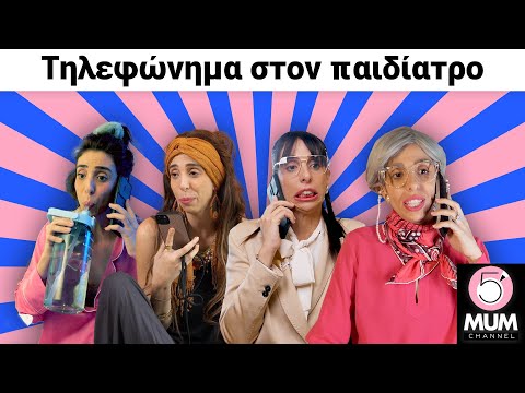 Τηλεφώνημα στον παιδίατρο| 5 Minute Mum -Έλενα Χαραλαμπούδη