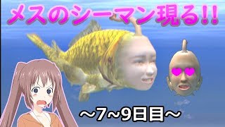 【シーマン】【オリキャラ実況】#6 姉妹の人面魚育成日記 7~9日目【VOICEROID実況】