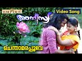 ചെന്താമരപ്പൂവേ Video Song Anisiya Malayalam Movie Song