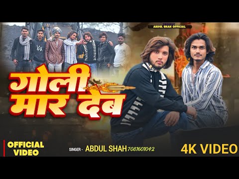 #Video || गोली मार देब || Abdul Shah || Goli Maar Deb || New #Rangdari Gana