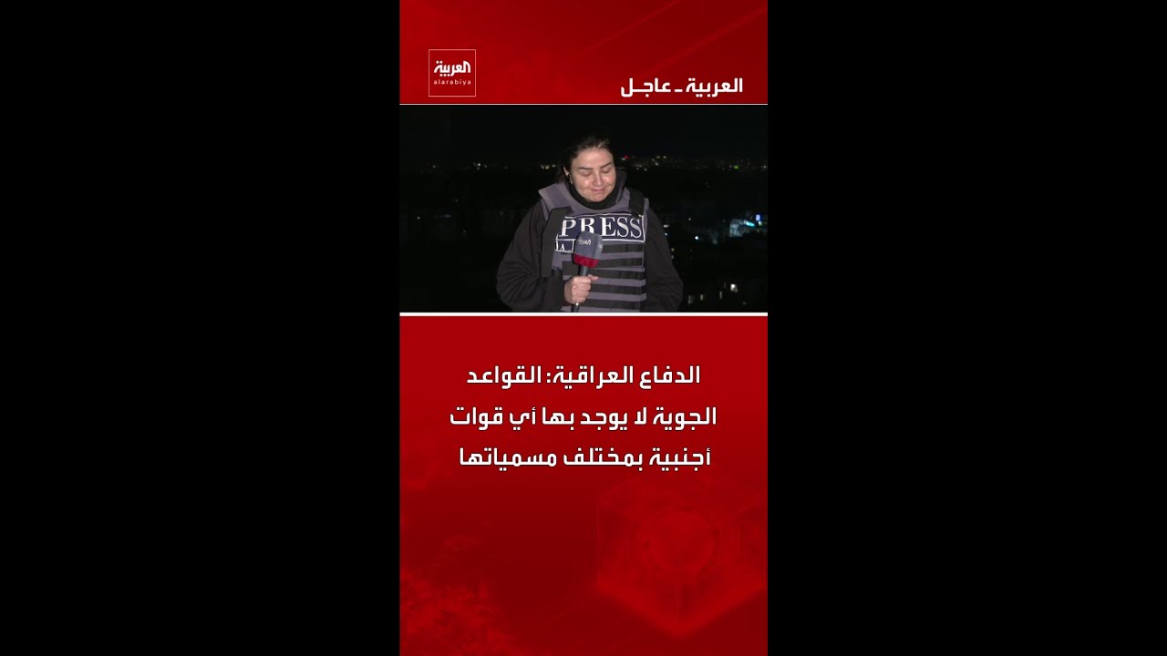 فيديو | الدفاع العراقية: القواعد الجوية لا يوجد بها أي قوات أجنبية بمختلف مسمياتها