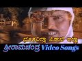 Boothavilla Pishachiyilla Sri Ramachandra ಶ್ರೀರಾಮಚಂದ್ರ Kannada Video Songs