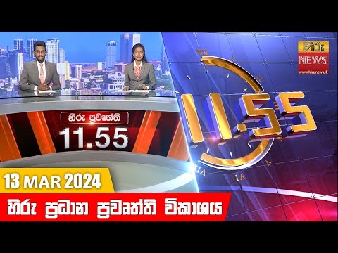 Hiru News 11.55 AM | 2024-03-13