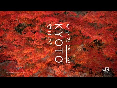 JR東海 そうだ 京都、行こう。1993〜2018