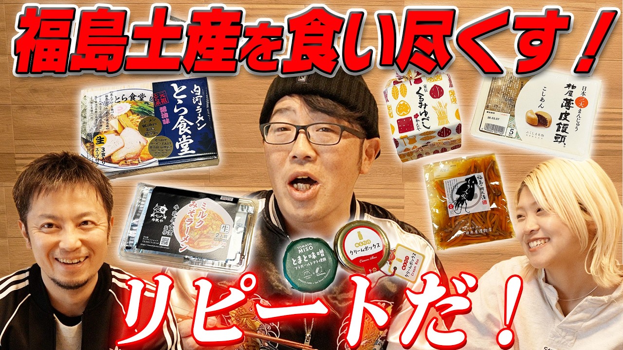 リピ決定！絶品福島土産ベスト10を食い尽くす！〜福島県・いわき辺り編〜