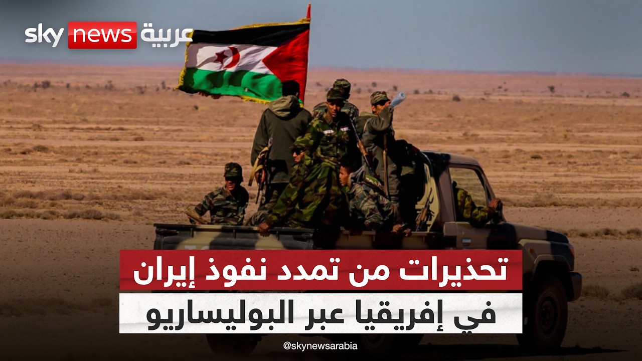 فيديو | هل تتحول البوليساريو إلى بوابة نفوذ لإيران في إفريقيا؟