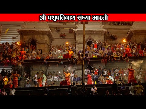 Latest Shree Pashupati Nath Sandhya aarati 2080