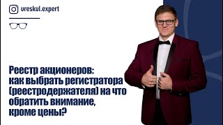 Реестр акционеров: как выбрать регистратора (реестродержателя) на что обратить внимание, кроме цены?