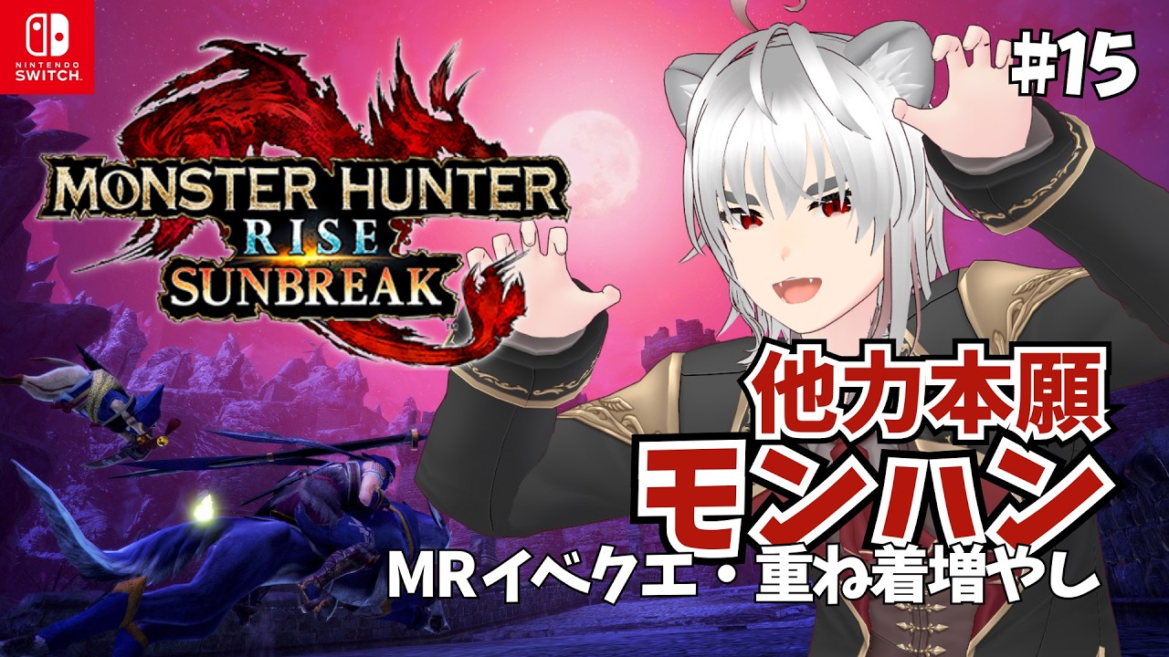 【モンハンライズ サンブレイク #15】MRイベクエで重ね着をまだ増やす！ Switch版 #新人vtuber #ゲーム実況