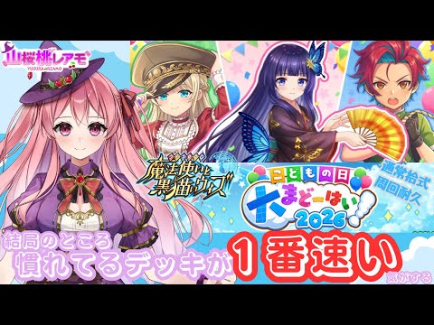 【黒猫のウィズ】こどもの日大魔道杯2026に挑戦中！Day2【ほぼ雑談/山桜桃レアモ】#黒ウィズ #ゆらレアモーど