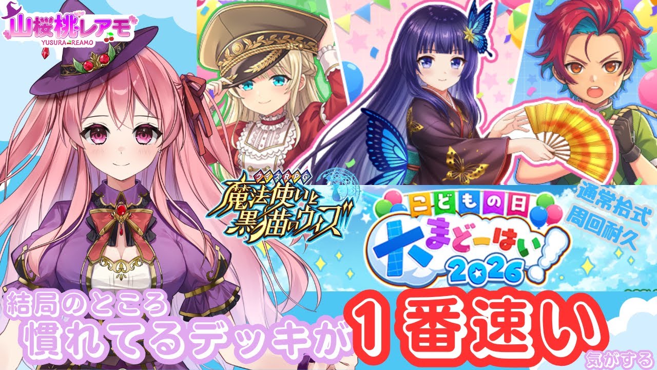 【黒猫のウィズ】こどもの日大魔道杯2026に挑戦中！Day2【ほぼ雑談/山桜桃レアモ】#黒ウィズ #ゆらレアモーど