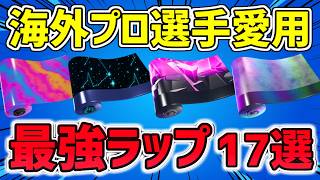【大会使用】海外プロが本気で使った武器ラップ17選【2026最新】