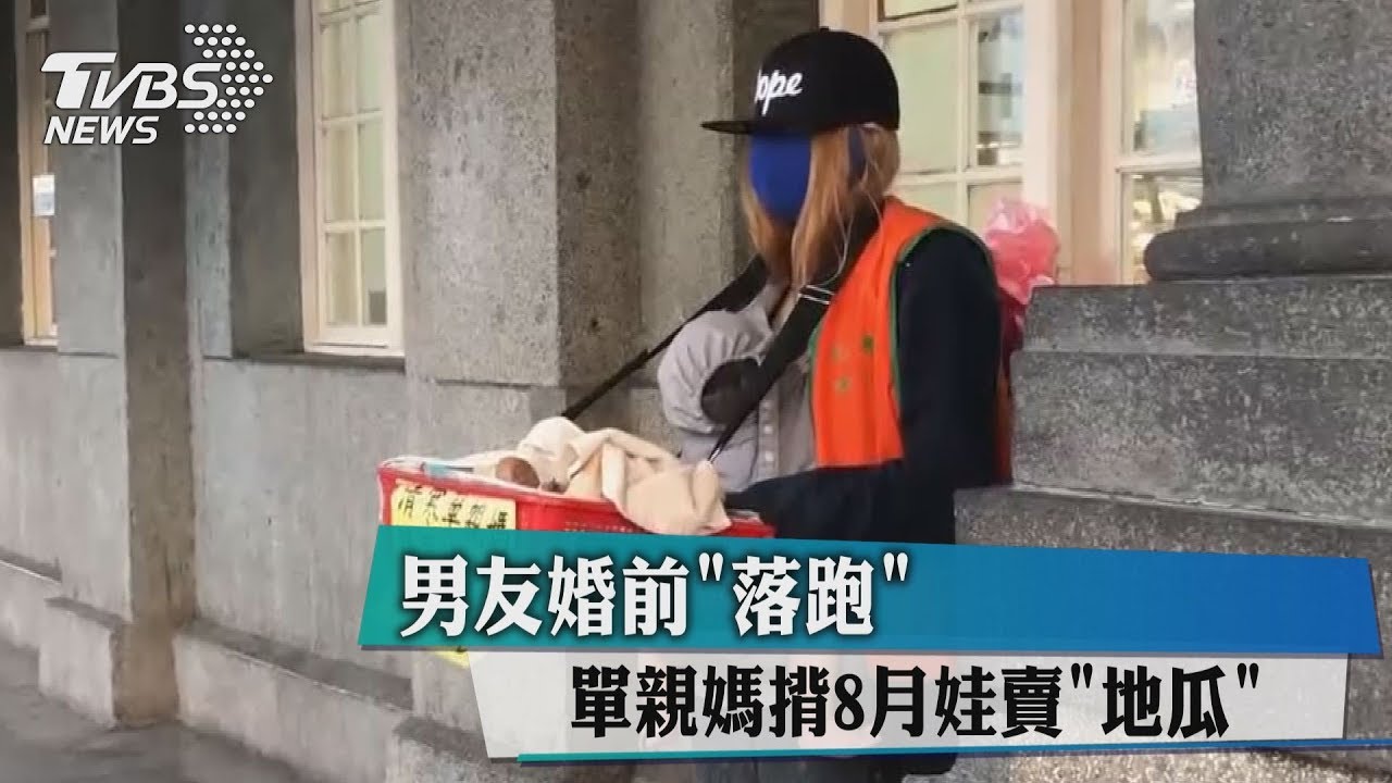 男友婚前「落跑」 單親媽揹8月娃賣「地瓜」