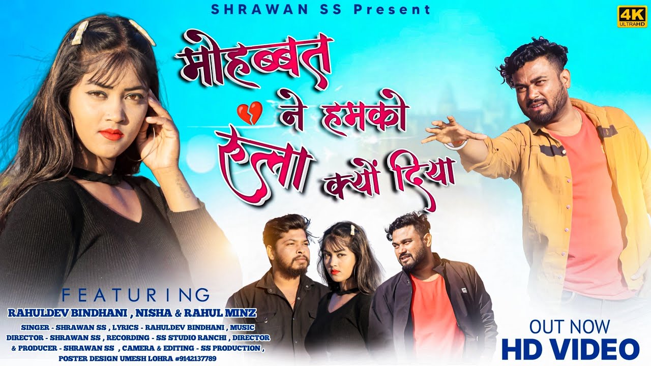 MOHABBAT NE HUMKO | मोहब्बत ने हमको | Latest Sadri Nagpuri Sad Song 2023 | Singer Shrawan Ss