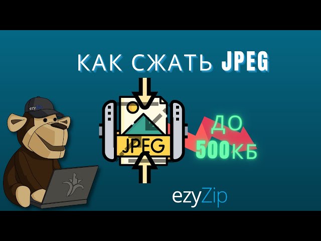 Как Уменьшить Размер JPEG До 500kb
