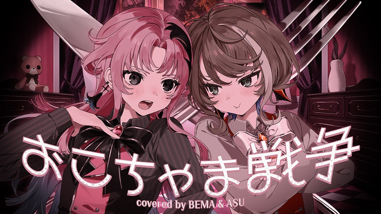 【子供になってみた】おこちゃま戦争 -  Reol  covered by 琶舞×明透【神椿】