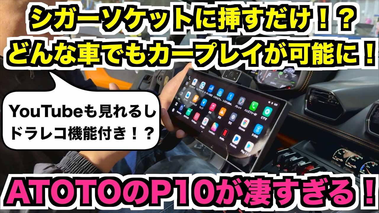 軽トラやスーパーカー…どんな車でもアップルカープレイが可能に！？ATOTOのP10が凄すぎる！