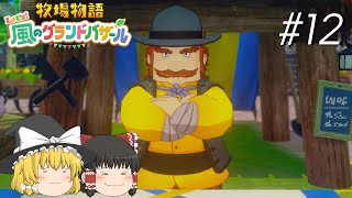 【風のグランドバザール】バザールdeかせーぐ#12【ゆっくり実況プレイ】
