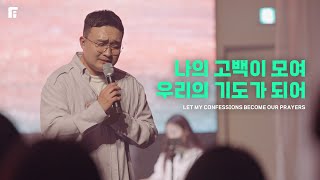 나의 고백이 모여 우리의 기도가 되어 / LET MY CONFESSIONS BECOME OUR PRAYERS - 피아워십