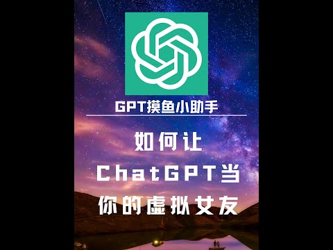 如何用ChatGPT制作属于自己的虚拟女友？