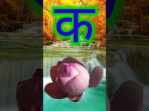 क से कमल // के ख ग घ//ka sha Kamal // Hindi alphabet