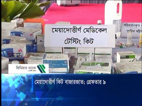মেয়াদোত্তীর্ণ কিট বাজারজাত, আটক ৯