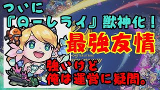 【モンスト】『ローレライ』獣神化に絶賛の声しか聞かないから俺が不満言うたるわ。【実況】