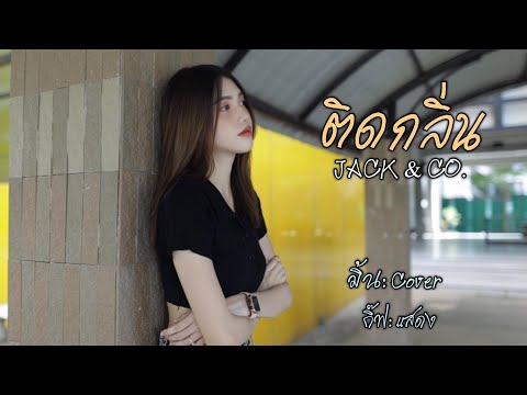 ติดกลิ่น - JACK & CO. / มิ้น สุธาทิพย์: Cover / กิ๊ฟ ชุติกาญจน์: แสดง