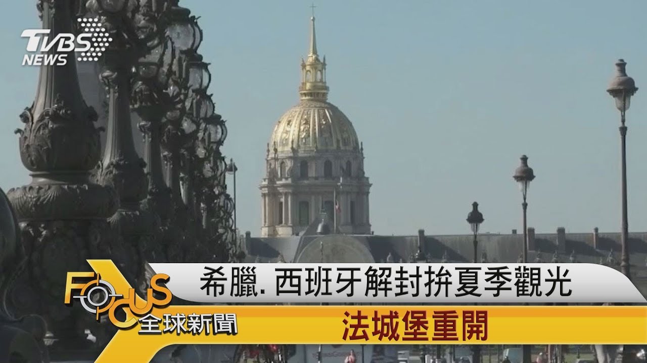 希臘.西班牙解封拚夏季觀光 法國城堡重開