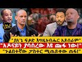ያለ ኔ ፍቃድ እግዚአብሔር አይሰራም አዶናይን ያሳሰረው እዩ �