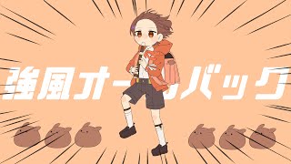 〜 - 中学生が強風の中で【強風オールバック】歌ってみた