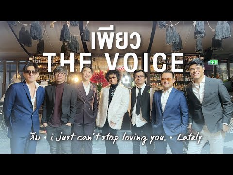 ETC.ชวนมาแจม | เพียว The Voice All Star X ETC EP.7