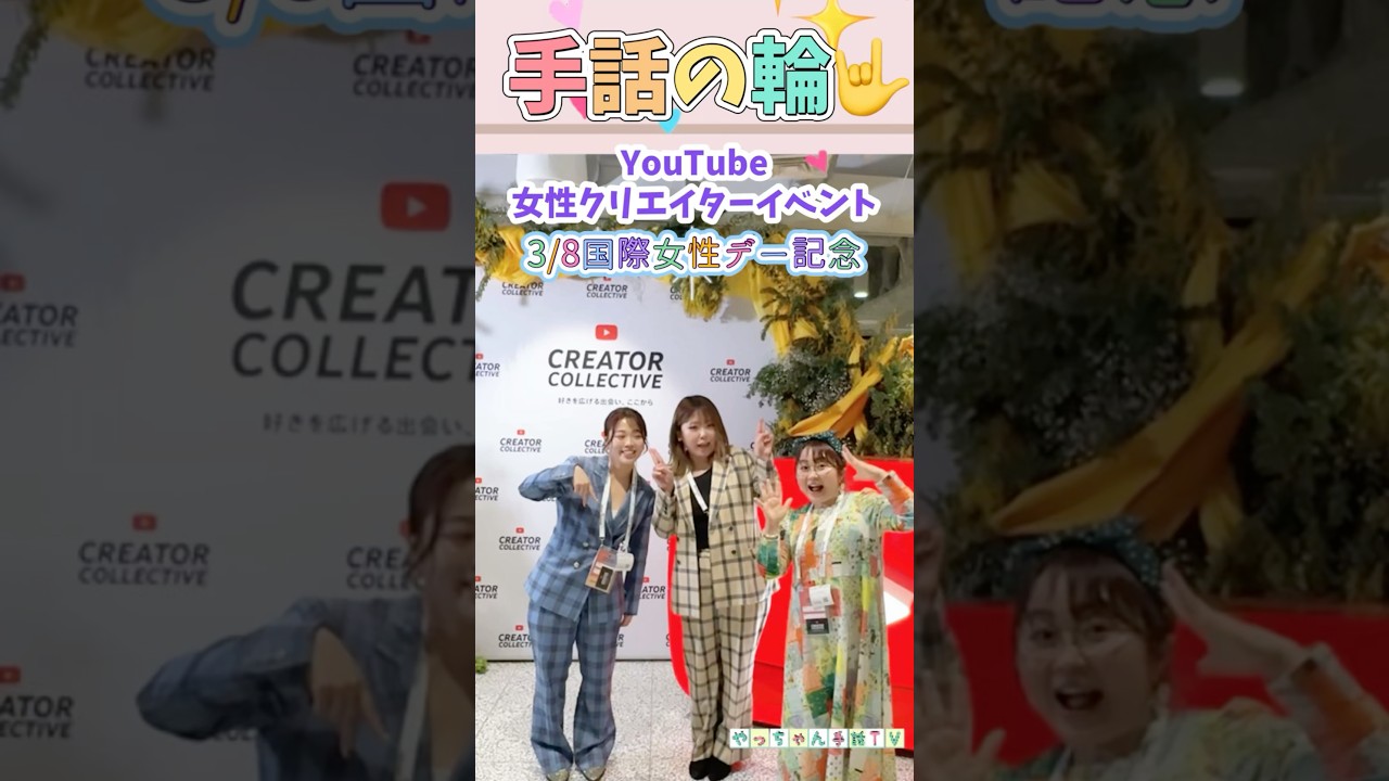 【手話の輪🤟】#クリコレ #やっちゃん先生 #ナたんとウたん #国際女性デー#占い youtubejapan