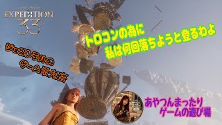 [EXPEDITION 33 ] 鬼畜級ジェストラルのゲーム😱💦 もう二度とやりたくない🤣