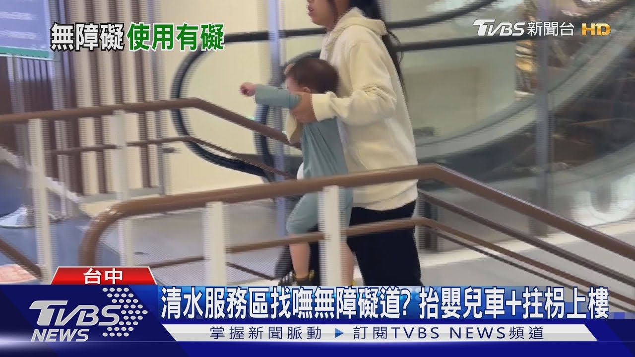 清水服務區找嘸無障礙道? 抬嬰兒車+拄枴上樓