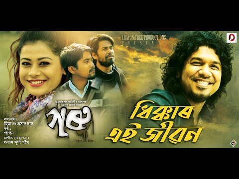 DHIKKAR EI JIBON - Angaraag Papon Mahanta | Himanshu Prasad Das | Goru | Assamese Film Song