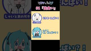 - #しゃいと可不ときさらミク ♯1『出会い』
