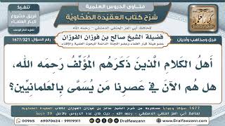 321- الفرق بين أهل الكلام والعلمانيين - صالح الفوزان