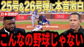 【大谷翔平】1試合2本塁打の偉業にレジェンドらが本音激白【海外の反応 MLBメジャー 野球】
