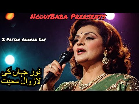 Mohabbat teri zindagi meri- Noor jehan - 2 Pattar Anaran dey 1972