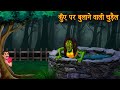 कुऍ पर बुलाने वाली चुड़ैल Horror Stories In Hindi Chudail 