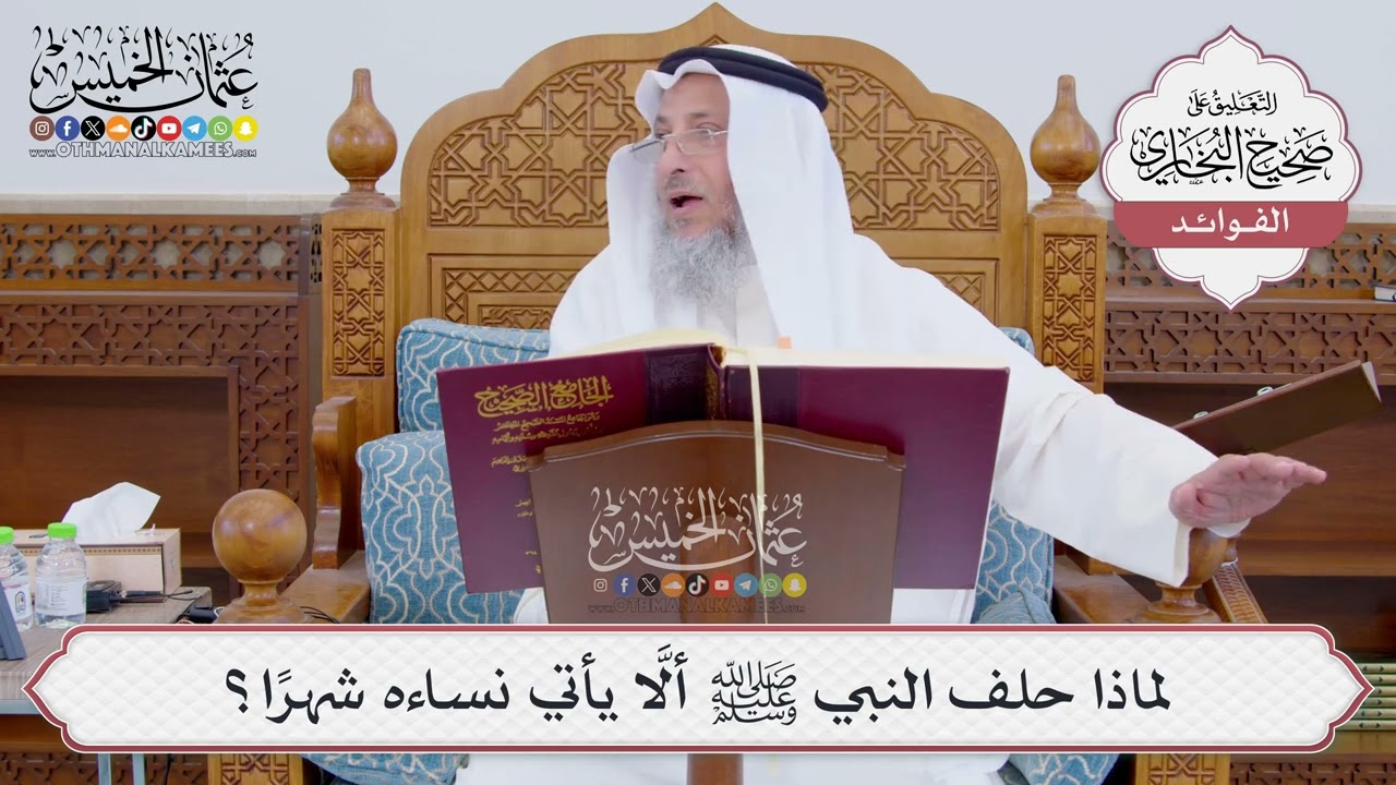 [831] لماذا حلف النبي ﷺ ألَّا يأتي نساءه شهرًا؟ - عثمان الخميس