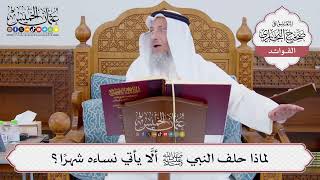 [831] لماذا حلف النبي ﷺ ألَّا يأتي نساءه شهرًا؟ - عثمان الخميس