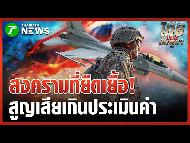 "เขมร" ยิงถล่มไทยตั้งแต่กลางดึกยันเช้ามืด | 26 ธ.ค. 68 | ข่าวเช้าหัวเขียว